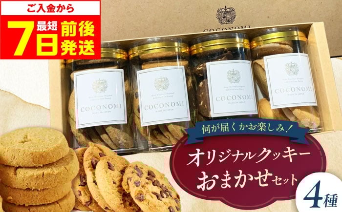 
            【最短7日以内発送】 coconomiオリジナルクッキー お任せ4種セット ギフト スイーツ ご褒美スイーツ 洋菓子 くっきー 手土産 プレゼン クッキー お菓子 焼き菓子 詰め合わせ お土産 ご褒美 可愛い かわいい おしゃれ 人気 予約 国産 モリタ屋 大阪府高槻市/株式会社ミートモリタ屋 [AOAI071]
          