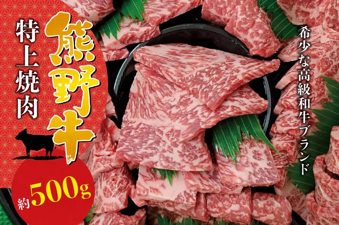 【希少和牛】 熊野牛特上焼肉 約500g ＜冷蔵＞　黒毛和牛 和牛 スライス 肉 お肉 牛肉 特上焼肉 人気 三重県 熊野市 下岡精肉店【sim110A】