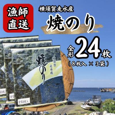 ふるさと納税 横須賀市 【訳あり】海苔3袋(全形24枚)漁師直送 上等級 焼き海苔 のり