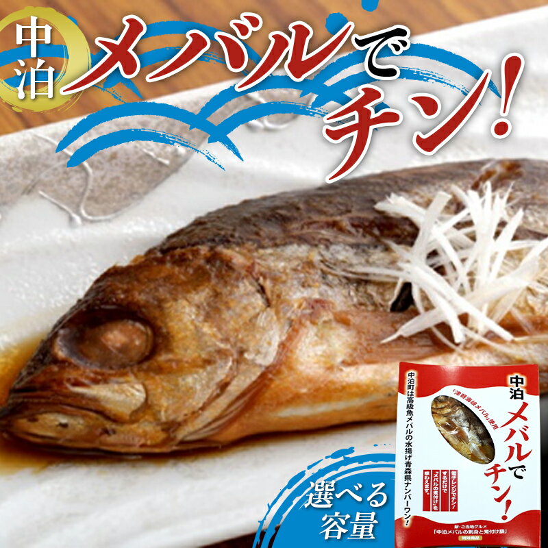 【ふるさと納税】 ≪選べる容量≫ レンジでチン！中泊メバルの煮付けを味わえる ≪メバルでチン！ 2個／5個セット≫ 【卓立水産】 魚 海鮮 ウスメバル メバル めばる 津軽海峡 1尾 丸ごと 津軽海峡 高級 海産物 煮付け 中泊町 青森 F6N-043var