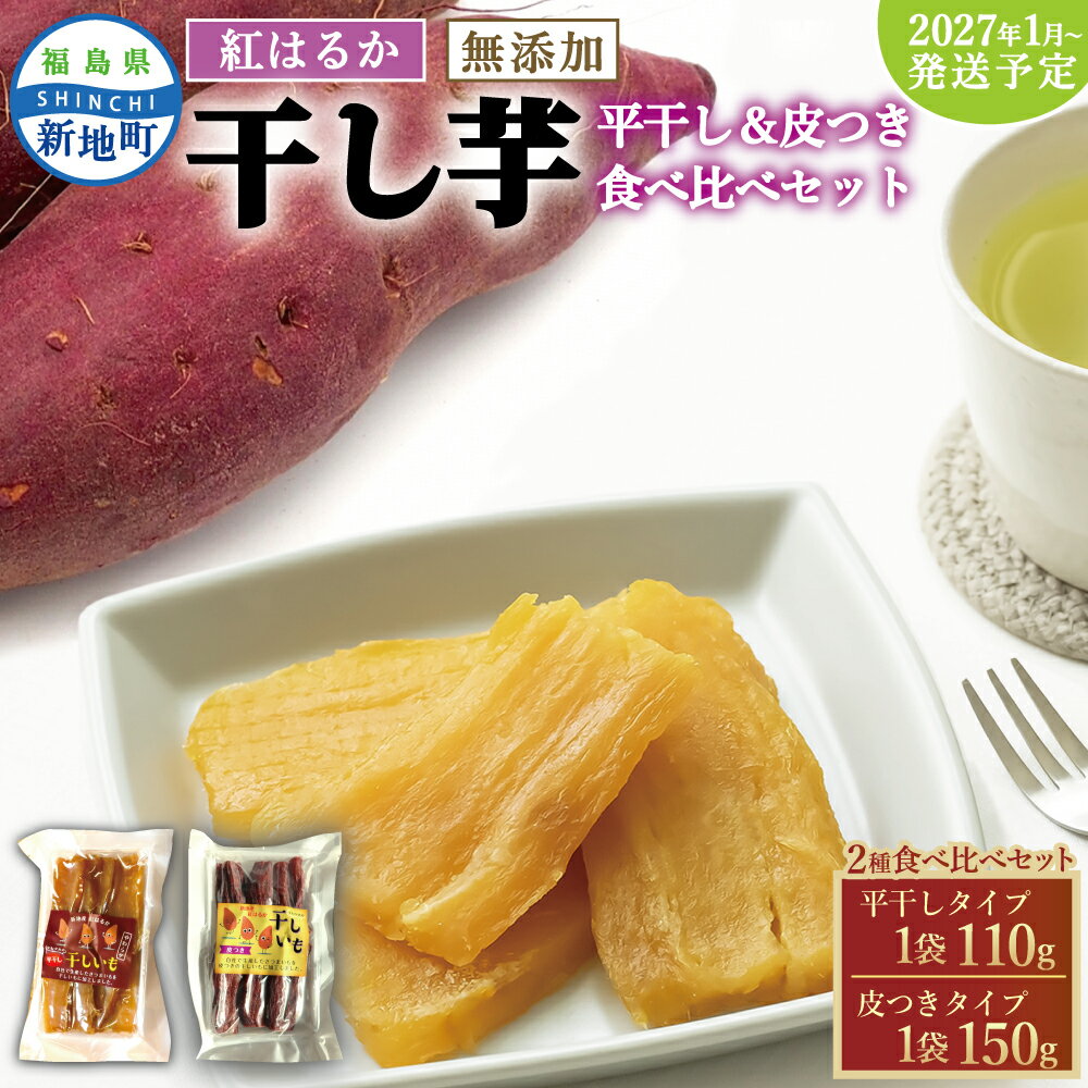 【ふるさと納税】＜2027年1月順次発送＞ 紅はるか 干し芋 2種セット（平干し110g・皮つき 150g）国産 | おやつ 無着色 さつま芋 スイーツ デザート 人気 高評価 サツマイモ ほしいも 福島県 新地町 送料無料 離乳食 子供 赤ちゃん さつまいも ダイエット 復興 和菓子