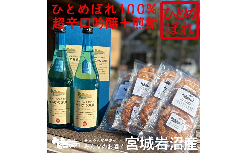 岩沼みんなの家の「みんなのお酒！超辛口吟醸酒」2本と「みんなの煎餅！」4袋セット