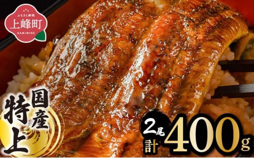 上峰 国産うなぎ蒲焼 200g×2尾 熟練の職人が手焼き