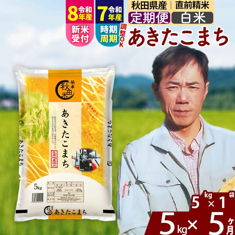 【ふるさと納税】※令和7年産／R8産新米予約※ 《定期便5ヶ月》秋田県産 あきたこまち 5kg【白米】(5kg小分け袋) 2025年産 2026年産 令和8年産 お届け時期選べる お届け周期調整可能 隔月に調整OK お米 みそらファーム