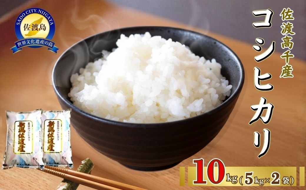 
                  【令和7年産】佐渡高千産コシヒカリ 精米10kg（5kg×2袋）ドンデン山の水で栽培 げんげん栽培 | 新潟県産コシヒカリ 新潟産コシヒカリ 佐渡産コシヒカリ 新潟県産こしひかり 佐渡産こしひかり 高千 お米 米 こしひかり 白米 精米 ブランド米 おこめ コメ 10キロ にいがた さど 新潟県 佐渡市
                