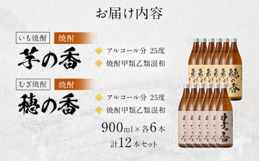 【いも焼酎】芋の香＋【むぎ焼酎】穂の香セット（12本）