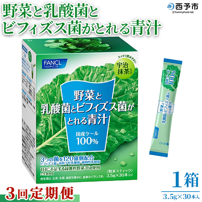 ＜【3回定期便】野菜と乳酸菌とビフィズス菌がとれる青汁＞ ケール 粉末 すっきり 契約農家 健康 濃縮野菜 無添加 ミネラル農法 化学農薬不使用 青汁 飲料 野菜不足解消 グリーンヒル ファンケル F