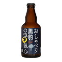 【ふるさと納税】クラフトビール　おしゃべり黒豹の浮気心(ボック)330ml×4本セット【配送不可地域：離島】【1224226】