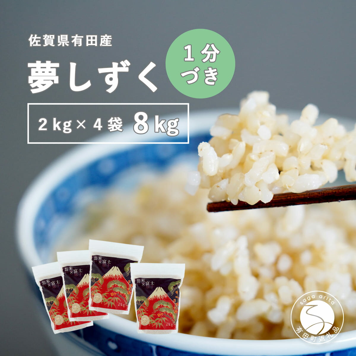 【ふるさと納税】【1分づき米】頑固米屋のこだわり米 夢しずく 2kg×4袋 計8kg【西山食糧】お米 米 ゆめしずく小分け 佐賀県産米 K30-5