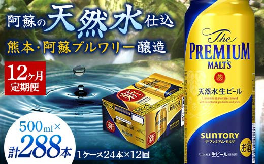 
FKK19-762 【12カ月定期便】サントリー ザ・プレミアム・モルツ 500ml×1ケース（24缶）
