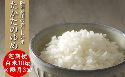 【隔月3回定期便】 ★令和7年産★ 白米 10kg×隔月3回(2ヶ月に1回) お届け 品種 たかたのゆめ 【 米 お米 ライス 陸前高田市 オリジナル ブランド米 冷めてもおいしい お弁当 おにぎり ギフト 陸前高田地域振興 】 RT3230