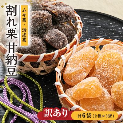 ふるさと納税 綾部市 訳あり　割れ栗甘納豆　6袋セット