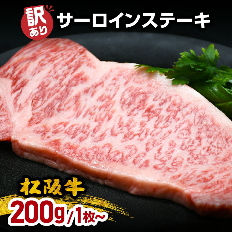 【ふるさと納税】訳あり 松阪牛サーロインステーキ 200g 1枚／2枚 【2026年6月から順次発送】　期間限定 訳あり 予約商品 肉 お肉 牛肉 和牛 国産牛 松阪牛 松阪肉 松坂牛 ステーキ サーロイン ブランド牛 松阪牛 冷凍 三重県 松阪市 400g 10000円 20000円