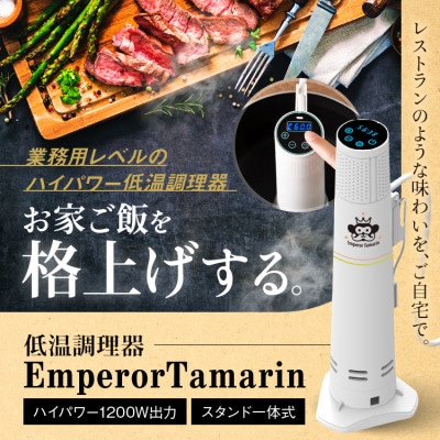 家庭用低温調理器 エンペラータマリン【1200Wハイパワー・自立式・一流シェフ監修レシピ付き】【1711744】