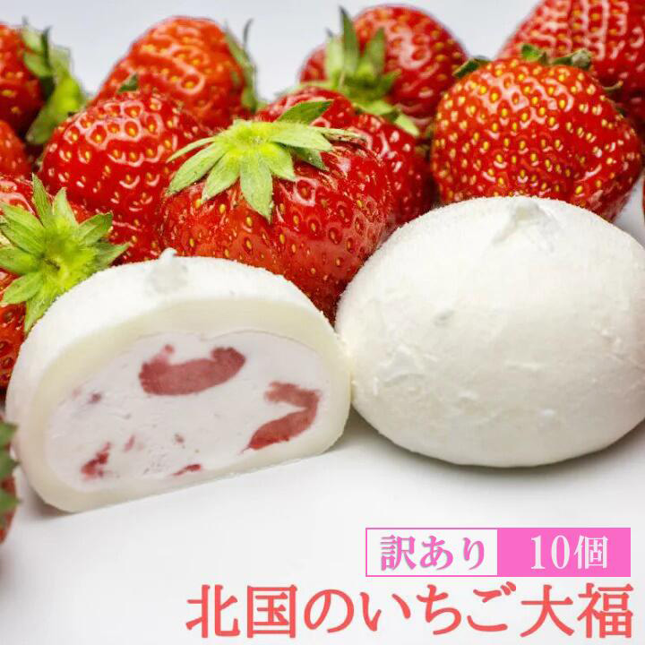 訳あり 北国の いちご大福 40g×10個 生クリーム ふるさと納税 いちご大福 いちご 国産 大福 アイス お菓子 ギフト 個包装 和菓子 おやつ 冷凍 詰め合わせ フルーツ大福 スイーツ 人気 価格 おすすめ 新鮮 プレゼント 送料無料 岩手県 一関市