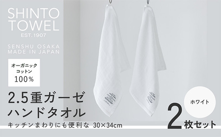 SHINTO TOWEL「2.5重ガーゼ・ハンドタオル」（ホワイト）2枚セット オーガニックコットン100%