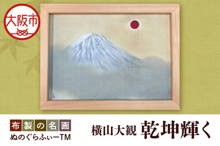 ぬのぐらふぃーTM（横山大観/乾坤輝く）壁掛け_OS143-0008