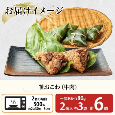 ふるさと納税 南魚沼市 笹 おこわ 牛肉 80g×計6個 餅米 魚沼産 新潟県 南魚沼市 |  | 03