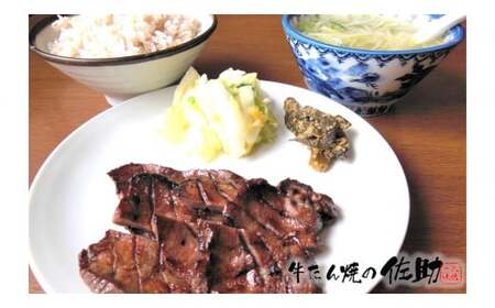 佐助の味をひとりじめ！【お試し】【1食分】熟成 牛タン焼き 3枚 牛タン 牛たん 薄切り 焼肉 牛 牛肉 送料無料 佐助 岩手県 北上市 B0441