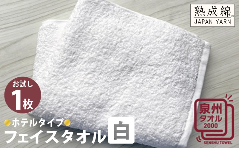 
ホテルタイプフェイスタオル（白） お試し泉州タオル
