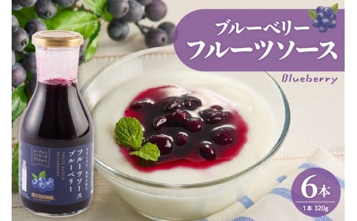 フルーツソース320g　ブルーベリー（6本）和歌山産業提供 山形県 東根市 hi070-001