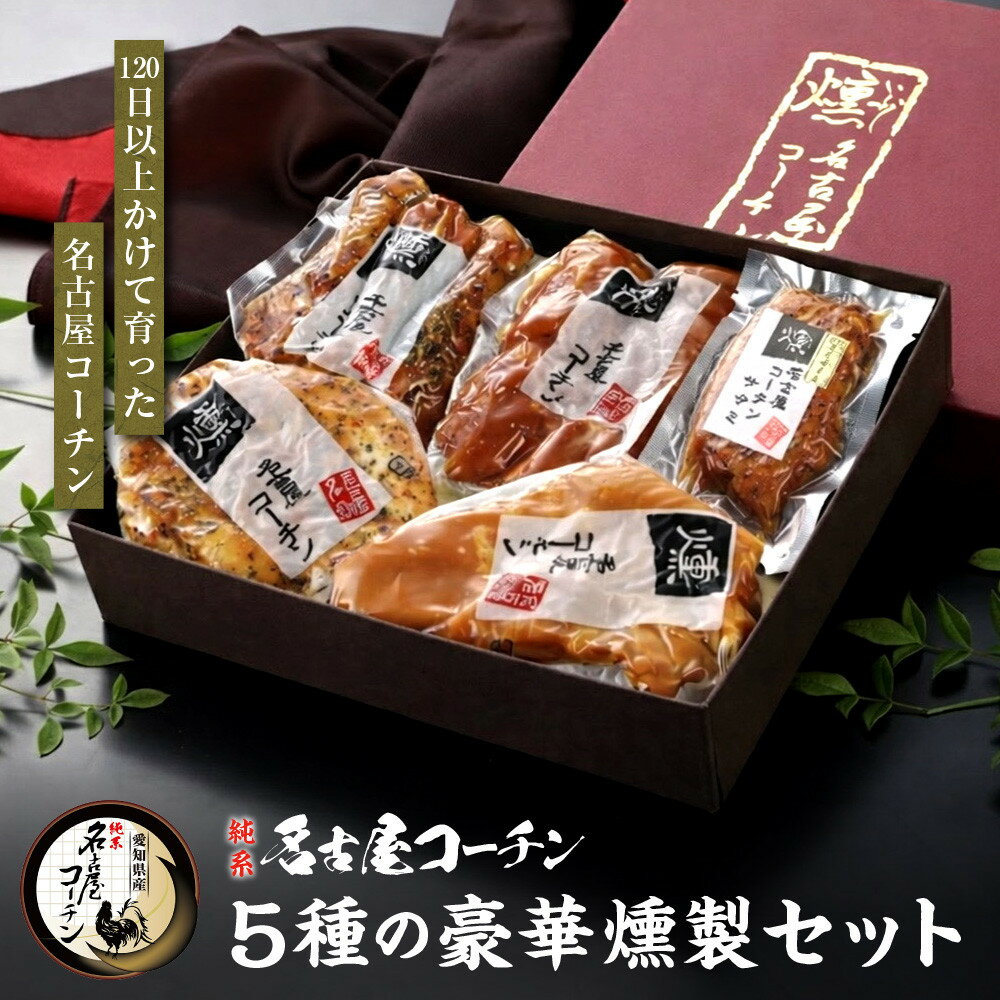【ふるさと納税】純系名古屋コーチン　5種の豪華燻製セット