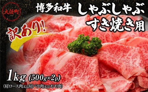 訳あり！博多和牛しゃぶしゃぶすき焼き用（肩ロース肉又は肩バラ肉又はモモ肉）1kg(500g×2p)【しゃぶしゃぶ用 すき焼き用 牛肉 訳あり 希少 国産 和牛 博多和牛 牛肉 肉 牛 しゃぶしゃぶ すき焼き 肩ロース 肩バラ モモ 福岡県 大任町 AN004】