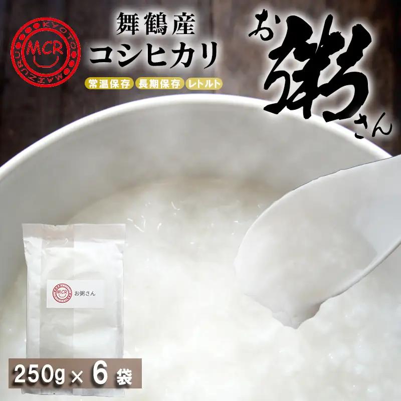 お粥さん 250g×6袋 レトルト ご飯 白がゆ
