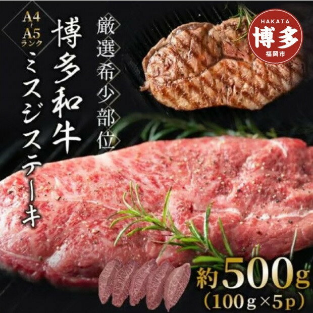 【ふるさと納税】【厳選希少部位】【A4～A5】博多和牛ミスジステーキ　約500g（100g×5p） | 肉 お肉 にく 食品 福岡県産 人気 おすすめ 送料無料 ギフト