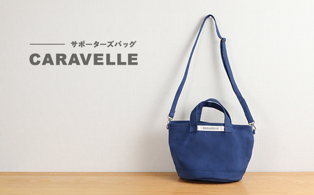 【CARAVELLE】サポーターズバッグ（col.青）バケツタイプのバッグ＋取り外しショルダー 幅約38cm 高さ約22.5cm 直径約24.5cm ショルダー約70cm～133cm かばん 下呂市 ハンドメイド 8号帆布 [74-7【6】]
