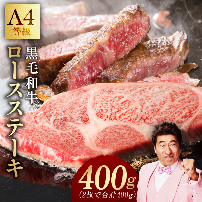 【氷温熟成×極味付け】黒毛和牛A4等級 ロースステーキ400g（2枚で合計400g） mrz0275