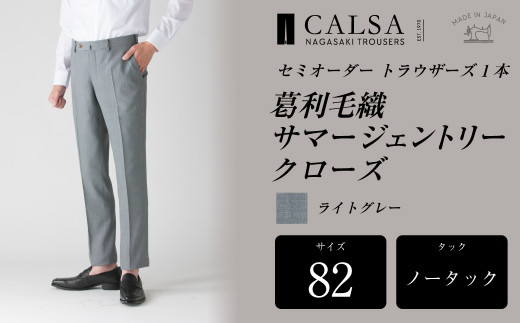 【ノータック/82】セミオーダー トラウザーズ 1本 （葛利毛織 サマージェントリークローズ/ライトグレー） CALSA 長崎トラウザーズ 葛利毛織 ズボン パンツ