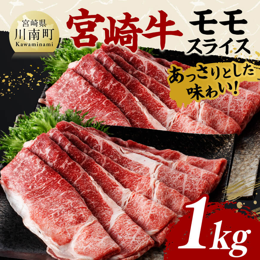 宮崎牛モモスライス1kg【 黒毛和牛 宮崎牛 すき焼き しゃぶしゃぶ 焼きしゃぶ 】[D11411]