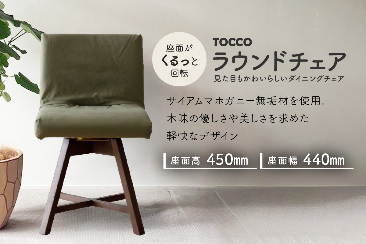 ラウンドチェア　TOCCO　BR色　D1【MN2グリーン】