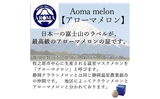 013-68 アローマメロン 富士級1.4k 1玉 化粧箱 入り 甘い 高級品 ブランド 機能性表示食品