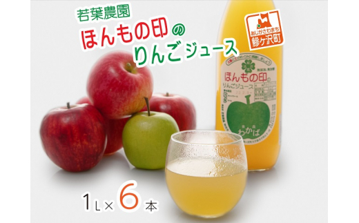 若葉農園 ほんもの印のりんごジュース 1L×6本　青森県産りんごジュース
