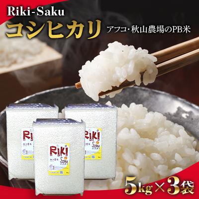 ふるさと納税 上越市 5kg×3袋「Riki-saku コシヒカリ」　アフコ・秋山農場のPB米