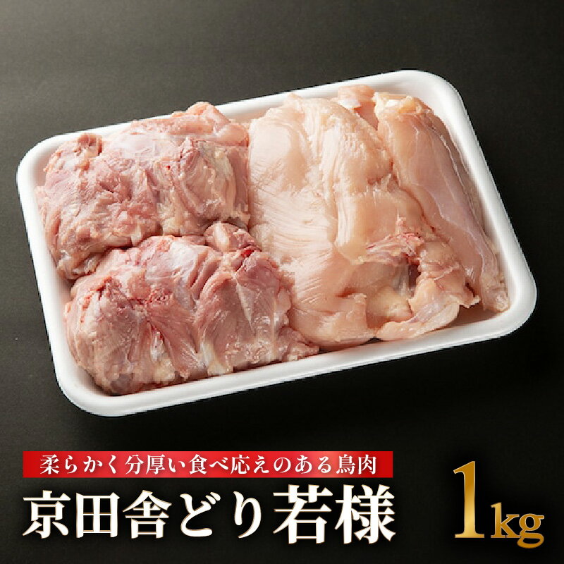 【ふるさと納税】《レビューキャンペーン》京田舎どり若様 1kg 鳥肉 鶏 若鶏 底した衛生管理 塩焼き 冷蔵保存 ナカムラポートリー