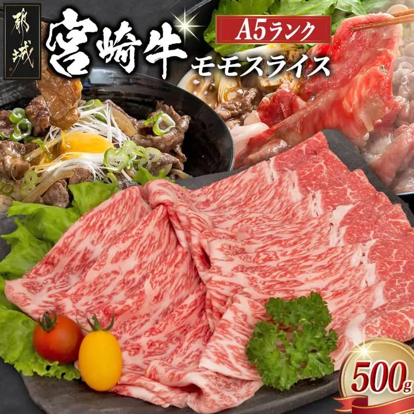 宮崎牛モモスライス(A5)_MJ-A003_(都城市) 牛肉 都城産宮崎牛 牛モモスライス肉 (500g) A5ランク/5等級 国産黒毛和牛 『内閣総理大臣賞』を受賞した生産者のお肉です！ 霜降り牛肉 すき焼き・しゃぶしゃぶに こだわりの牛肉 ギフト 贈答用