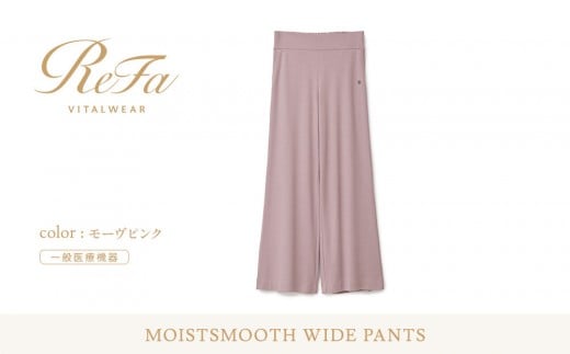 【モーヴピンク Sサイズ】リファ バイタルテック モイストスムース ワイドパンツ