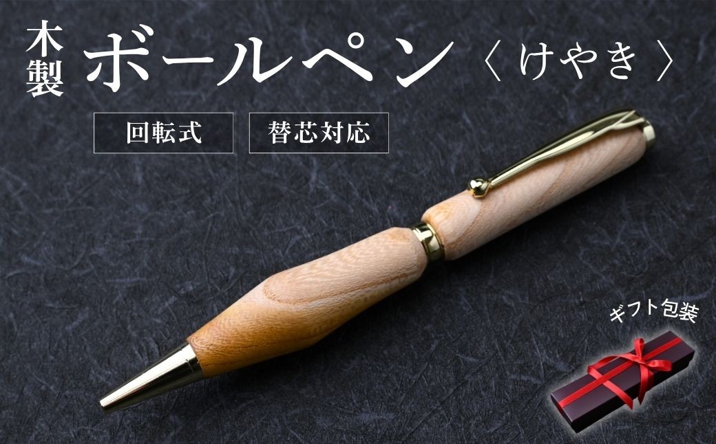 
                  木製ボールペン (けやき)｜ ボールペン ちいさなクジラ木工房 ギフト お祝い プレゼント 文房具 高級感 日用品 雑貨 群馬県 前橋市
                