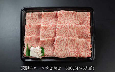 【2025年12月発送】菊の井 飛騨牛ロースすき焼き  500g（4～5人前）牛肉 ブランド牛 ギフト 贈答【冷凍】【70-17(12)】