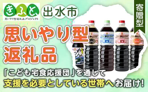 i165-kft 【思いやり型返礼品】 マルヰしょうゆセット(計5種・醤油1L×4本、めんつゆ)こだわりの醤油やめんつゆ！鹿児島ならではの甘口醤油！お刺身や煮物！和食の味つけの決め手に！ 醤油  詰め合わせ セット 甘口 めんつゆ かつお 鰹 薩摩醤油 調味料 料理 お刺身 煮物 すき焼き お吸い物 【藤本醸造店】
