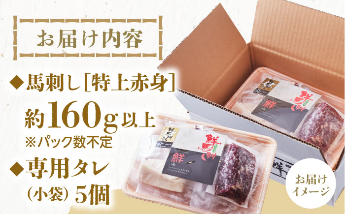 国内肥育 馬刺し 特上赤身 約160g以上保証 専用タレ付き 熊本 山都町 冷凍 馬肉 馬刺 ヘルシー 小分け 馬肉 赤身馬刺し 専用タレ付き馬刺し 冷凍 馬肉 定番 熊本県 山都町 ばさし 馬刺し 