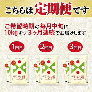 1338T03　【定期便】無洗米つや姫 10kg×3ヶ月連続(3月～5月)