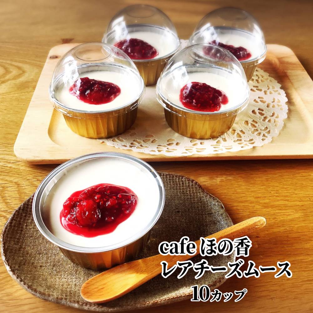 27-73 cafe ほの香のレアチーズムース 10カップセット（5カップ×2セット）