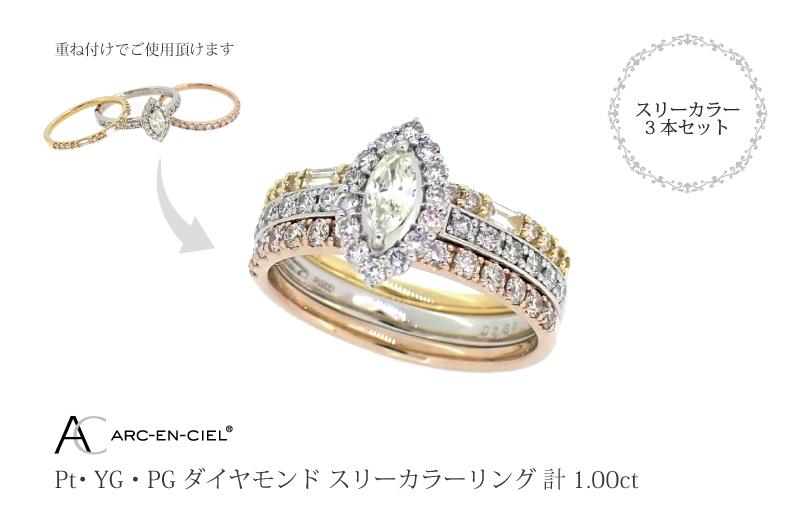 アルカンシェル スリーカラーダイヤリング(計 1.0ct) J034-2