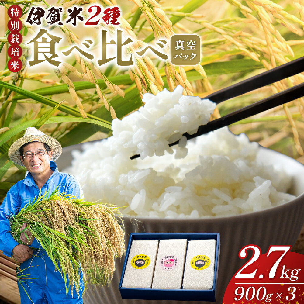 【ふるさと納税】特別栽培米 伊賀米 2種食べ比べ真空パック セット 6合（900g）×3