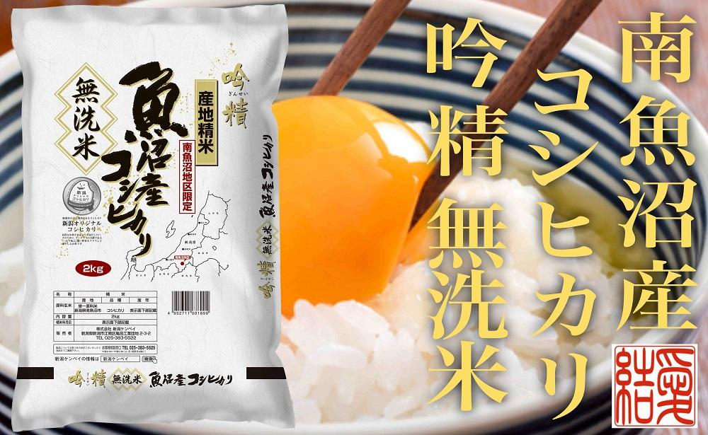 【定期便２Kg×全6回【無洗米】 南魚沼産コシヒカリ