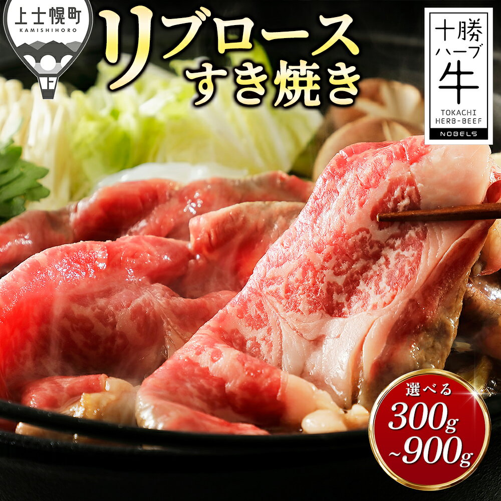 【ふるさと納税】十勝ハーブ牛 リブロース すき焼き 選べる 300g～900g すき焼き肉 すき焼き鍋 国産 北海道 牛 肉 牛肉 国産牛 赤身 真空パック 冷凍 発送時期が選べる レビューキャンペーン対象品